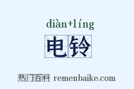 电铃是什么意思的图片